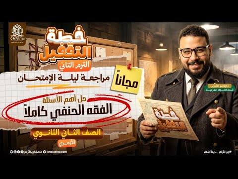 مراجعة ليلة الامتحان للصف الثاني الثانوي في الفقه الحنفي للقسمين علمي أدبي