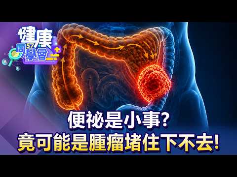 「便祕」是小事？竟可能是腫瘤「堵住」下不去！【57健康同學會】20260809｜蕭敦仁、譚敦慈、夏子雯、江中博、徐俊相、張予馨