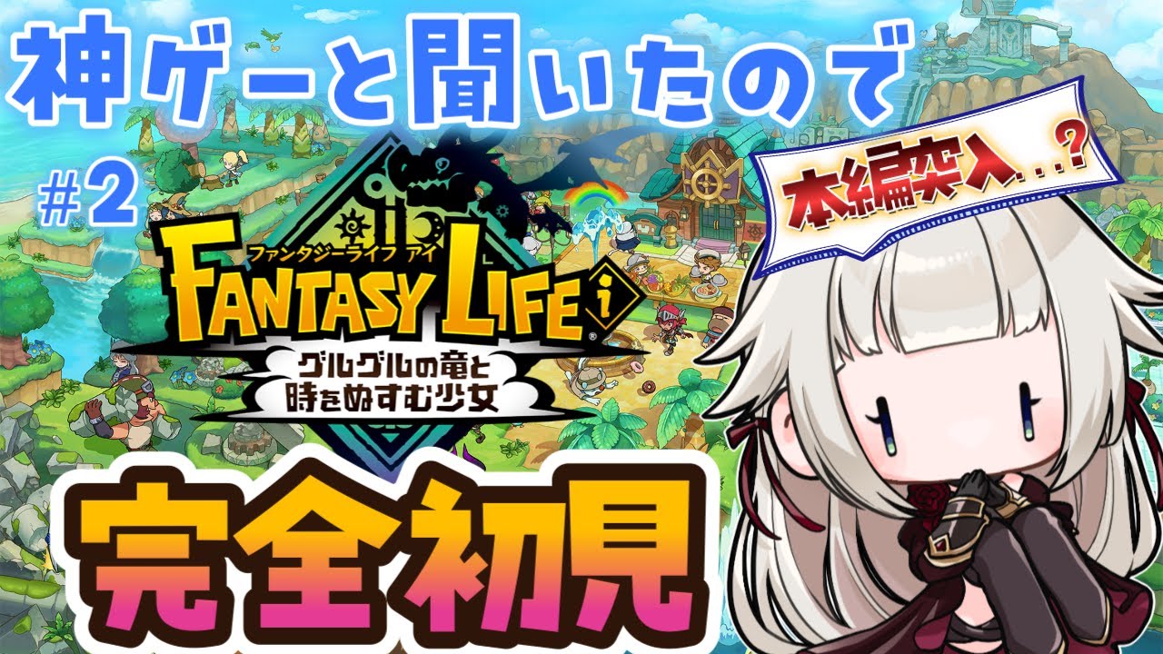 【ファンタジーライフi/シリーズ完全初見#2 】本編突入！神ゲーらしいので始めてみた！【グルグルの竜と時をぬすむ少女/時雨ミト】