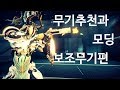 워프레임 보조무기 모딩과 추천 warframe secondary weapons