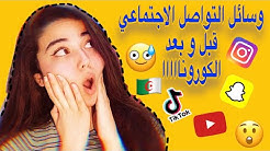 وسائل التواصل الاجتماعي قبل و بعد الكورون