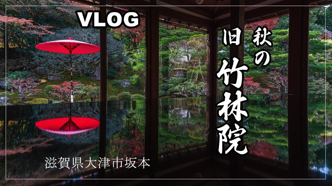 4K VLOG】紅葉の旧竹林院／比叡山坂本／延暦寺の里坊／国指定名勝 