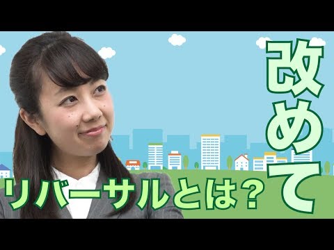 【50回記念】改めてリバーサルとは？リバーサルチャンネルvol.50
