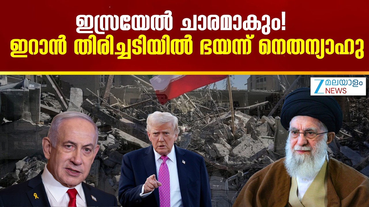 Iran launches strikes on Israel |  ഇസ്രയേൽ ചാരമാകും! ഇറാൻ തിരിച്ചടിയിൽ ഭയന്ന്  നെതന്യാഹു.