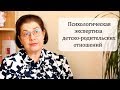 Психологическая экспертиза детско-родительских отношений