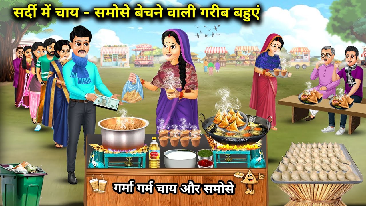 सर्दी में चाय - समोसे बेचने वाली गरीब बहुएं || Cartoon Videos || Poor daughters-in-law selling tea &
