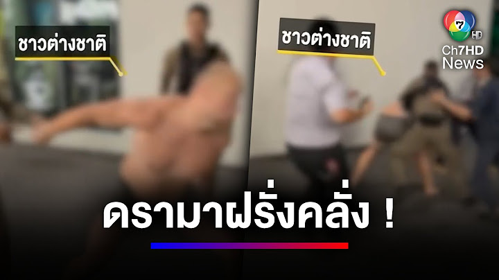 ดรามา ! ชาวต่างชาติคลั่ง แต่ตำรวจเอาไม่อยู่ | สนามข่าว 7 สี