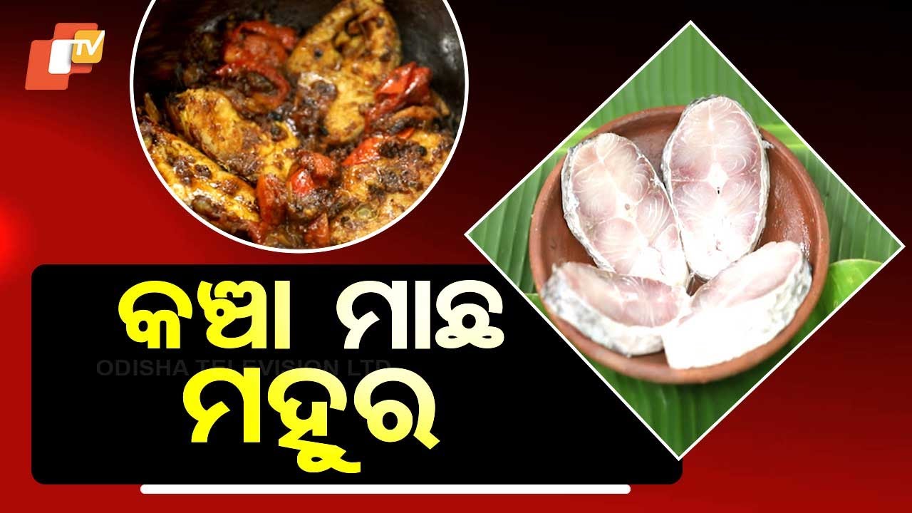 Taste Of Odisha: କିଭଳି ପ୍ରସ୍ତୁତ କରିବେ କଞ୍ଚା ମାଛ ମହୁର?