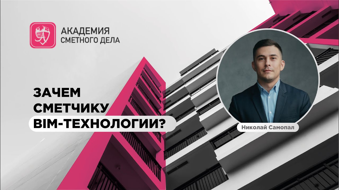 Зачем сметчику BIM-технологии? Автоматизация экспертизы сметной ...