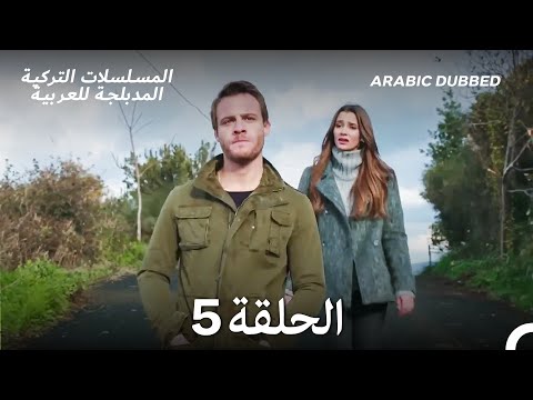هذه المدينة ستلاحقك الحلقة 5 Arabic Dubbed 