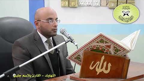 النهاوند   القارئ بلاسم جليل   دورة انغام التلاوة العراقية الخامسة   YouTube