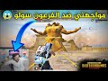 واجهت لاعب وقتلته ثلاث مرات كيف تعيش بنفس الجيم أكثر من مرة PUBG MOBILE 