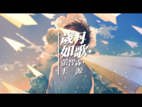 張智霖 王源 - 歲月如歌 (Cover 陳奕迅)《衝上雲霄》主題曲  [天氣不似預期　但要走　總要飛] 【動態歌詞Lyrics】