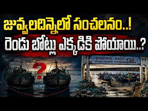 జువ్వలదిన్నె ఫిషింగ్ హార్బర్‌లో మరోసారి బోట్లు చోరీ..!Boats Missing Again In Nellore Fishing Harbour