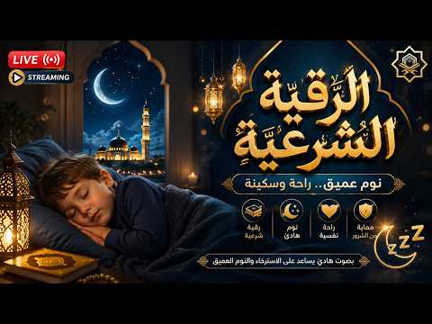 رقية شرعية | كل ليلة قبل النوم تحصين وعلاج من العين والسحر والحسد الرقية الشرعية للنوم بسهولة
