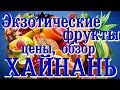 Хайнань. Экзотические фрукты. Цена. Обзор.#хайнаньсбмв