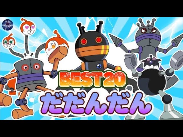 伝説のだだんだんBEST20🌈全ロボ登場で大迫力！👑だだんだん｜ばいきん