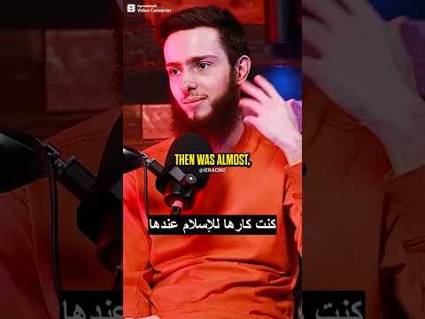 كنت أكره الإسلام واليوم أنا مسلم