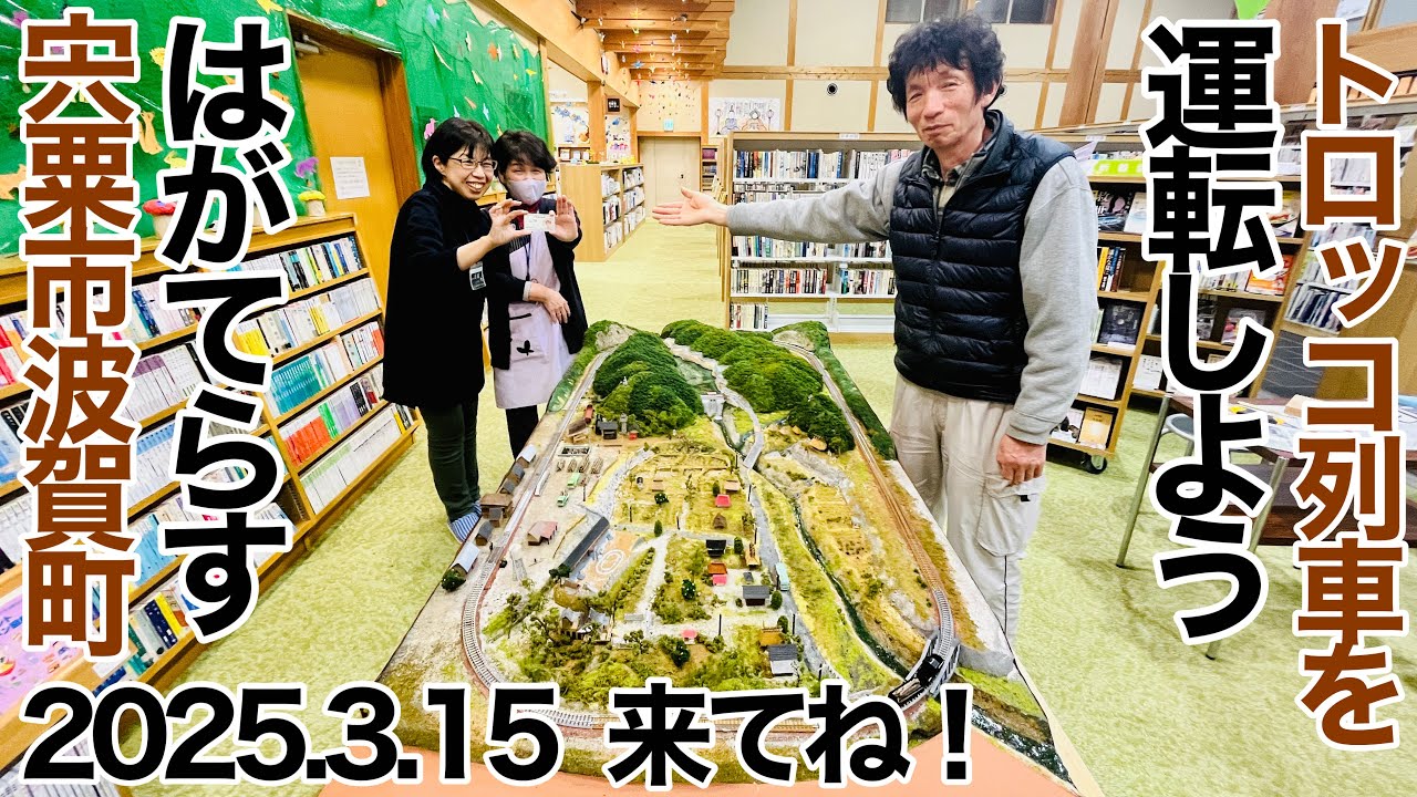 2025年3月15日、トロッコ列車を運転しに、はがてらすに大集合！ 波賀町
