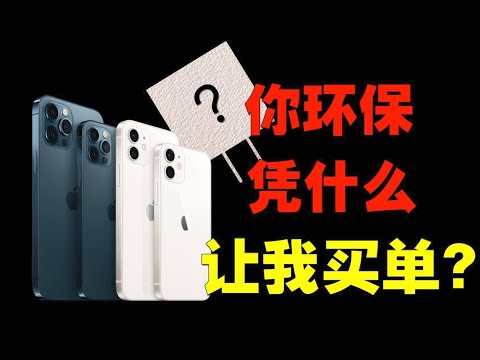 好家伙 你iPhone12环保 凭什么让我买单？