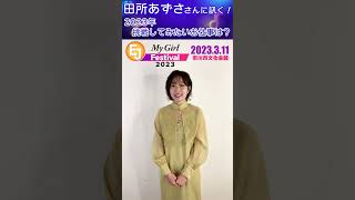 【田所あずさ】EJ My Girl Festival2023：2023年挑戦してみたいお仕事は？ #shorts