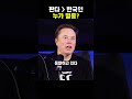 판다보다 한국인이 먼저 멸종한다고 머스크 충격 예언 ㄷㄷ