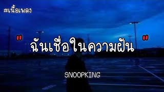 ฉันเชื่อในความฝัน - SNOOPKTNG ( เนื้อเพลง )