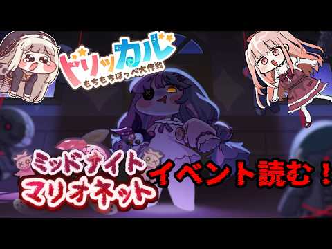 #トリッカル ホラー演出……！？バロンオーナーのイベント『ミッドナイトマリオネット』読むぞ！ 【#トリッカル時空を越えた配信大会/VTuber】