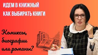 ПОХОД В КНИЖНЫЙ | КАК ВЫБРАТЬ КНИГУ?