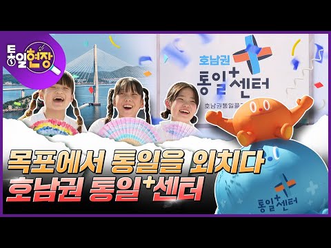 [통일현장] <strong>목포에서</strong> 통일을 외치다! 호남권 통일플러스센터