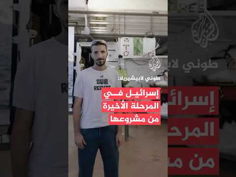 ناشط على متن أسطول الصمود: إسرائيل في المرحلة الأخيرة من مشروعها