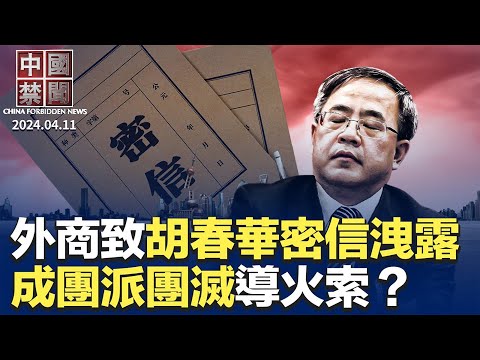 外商致胡春华密信泄露,成团派团灭导火索?中共巡视34家金融机构,打何如意算盘;中共在联合国安插人马,扭曲国际规范;升级驻日美军权力,美日联手抗击中共;瑞典驱逐中国女记者,吓阻中共海外帮凶【中国禁闻】