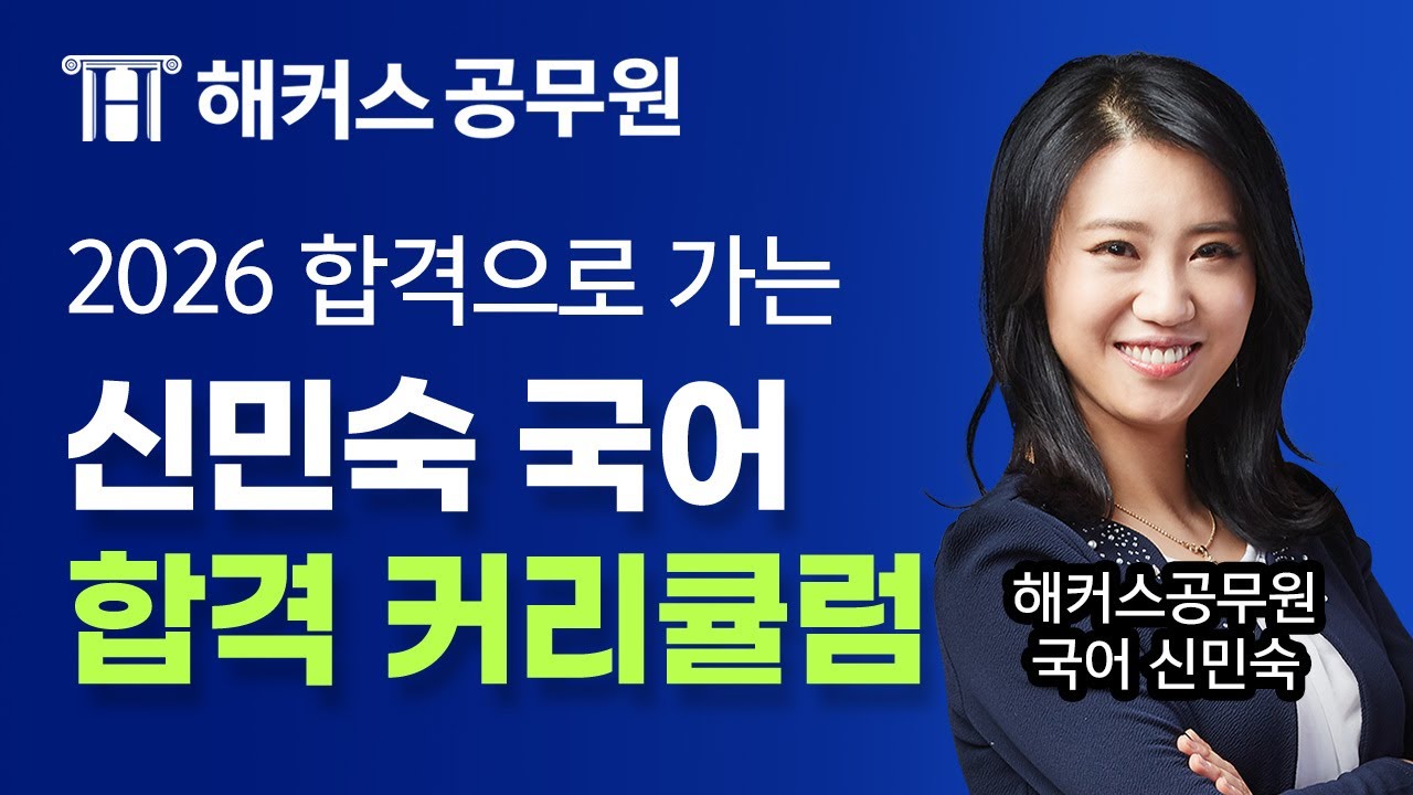 2026년 공무원 국어 따라만 오면 합격하는 커리큘럼 📝 해커스공무원 국어 신민숙