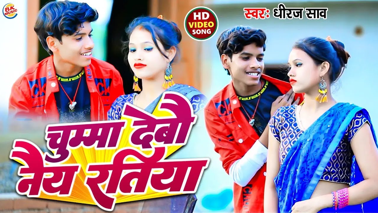 #Video || चुम्मा देबौ नैय रतिया | #Govind Raj का सुपरहिट | #Khortha_Maghi Jhumta Song 2026