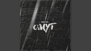 Омут (remix by Репка Лепка) - Ферзяк