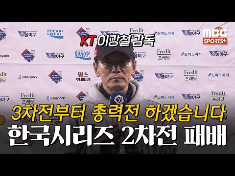 [#인터뷰] &amp;#39;한국리시즈 2차전 패배&amp;#39; kt 이강철 감독 ＂3차전부터 총력전 하겠습니다＂ I #베이스볼투나잇 2023.11.08