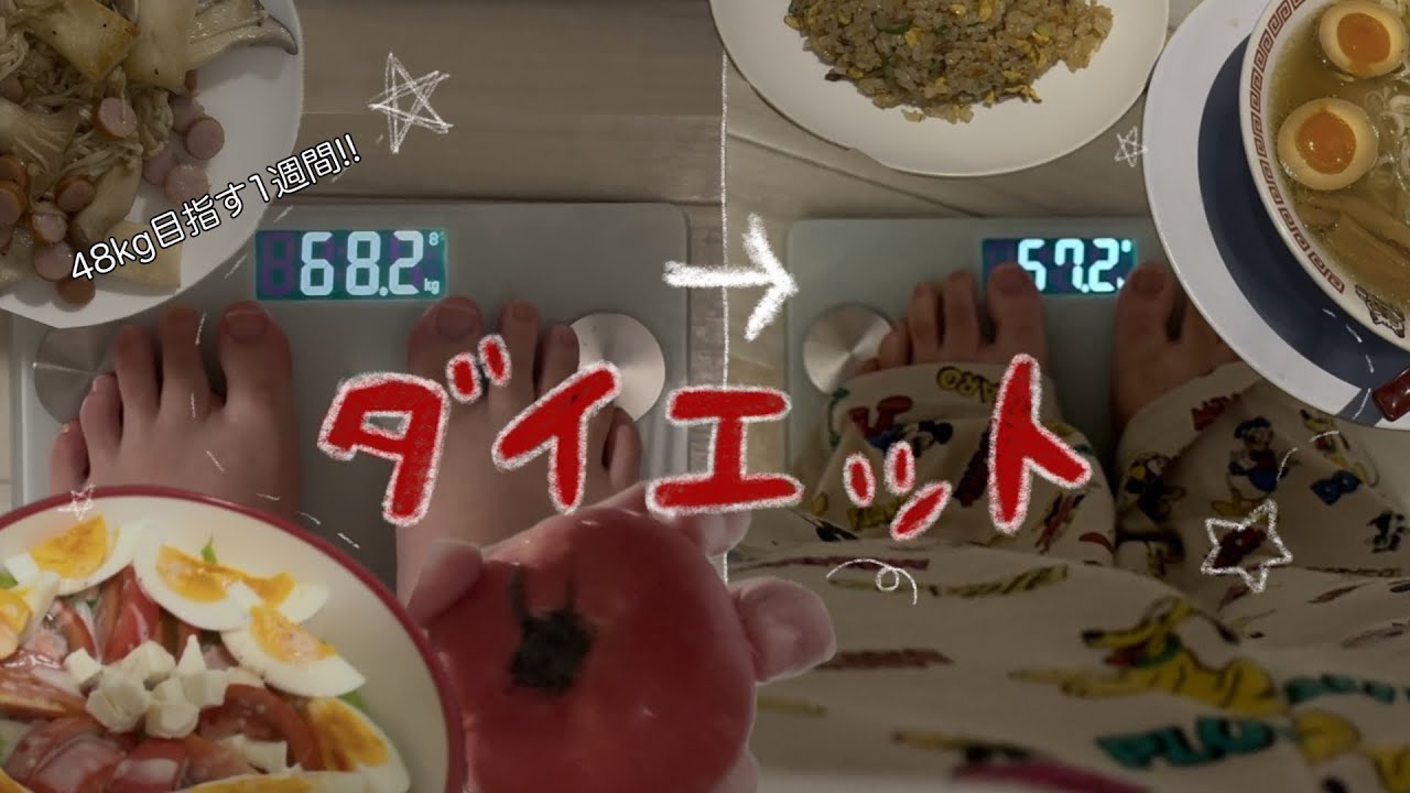 【ダイエット】68kg→48kgを目指す！食事記録1週間🍅🍀