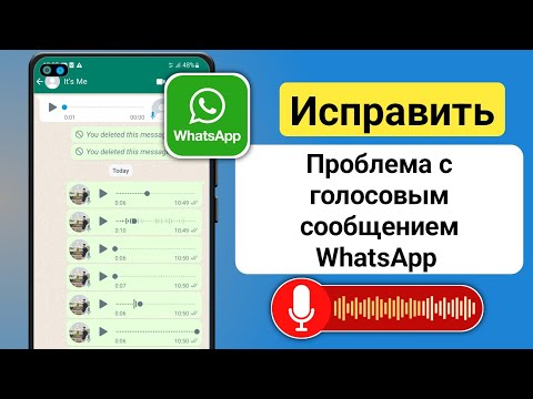 Как решить проблему с голосовыми сообщениями в WhatsApp | Проблема с голосовым сообщением WhatsApp
