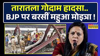 Taratala Warehouse Collapse | TMC MP Mahua Moitra ने 11 मौतों के बाद जवाबदेही पर उठाए सवाल !