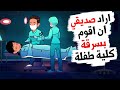 مررت بتجربة مع صديقي في كلية الطب لا تنسي ولكنني قد دفعت الثمن 