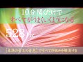 【10分聞くだけですべてがうまくいくようになる】【ソルフェジオ周波数 528Hz】【音叉の音色】奇跡の周波数528Hz|DNAレベルですべてを癒す|悩みが解消する