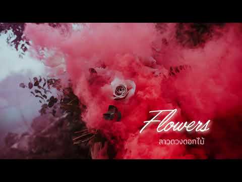 ลาวดวงดอกไม้ Beat Prod.ohm #ร่วมสมัย