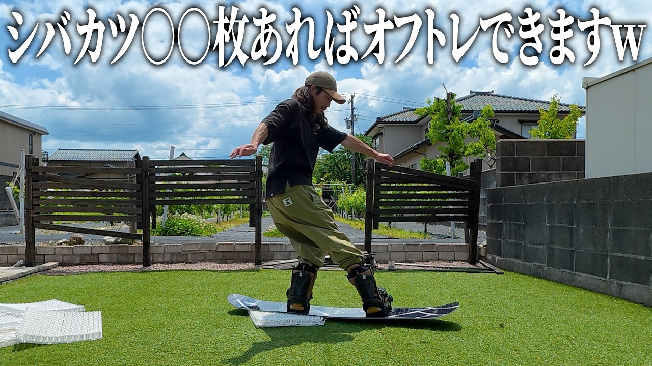 【シバカツ】オフトレ用の人工芝は何枚あればグラトリ練習出来るか検証してみたw