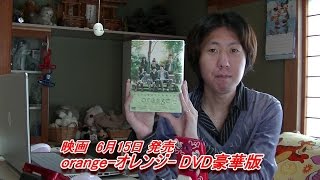 映画 orange-オレンジ- DVD 豪華版がやってきた☆