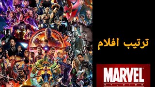 ترتيب افلام MARVEL