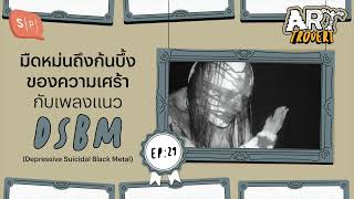 มืดหม่นถึงก้นบึ้งของความเศร้า กับเพลงแนว DSBM (Depressive Suicidal Black Metal) | Arttrovert EP29