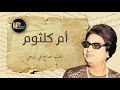 أم كلثوم غ لبت اصالح في روحي Um Kulthum Gholobt Asaleh Fe Rohy 