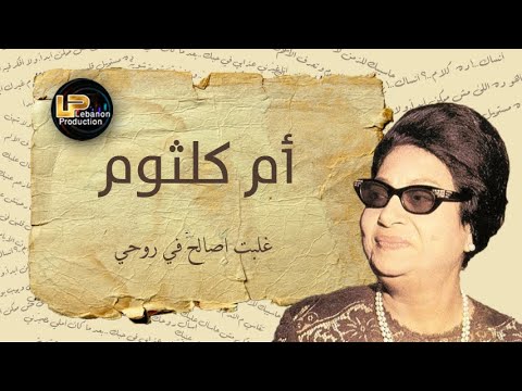 أم كلثوم غ لبت اصالح في روحي      