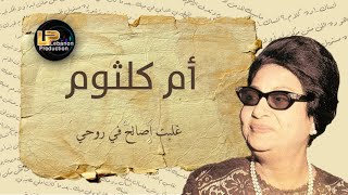 أم  كلثوم   غُلبت اصالح في روحي    Um Kulthum  Gholobt Asaleh Fe Rohy