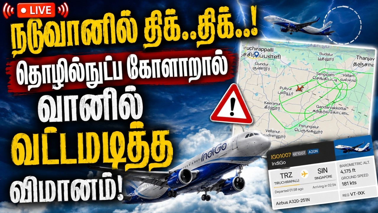 🔴 LIVE :  சிங்கப்பூர் புறப்பட்ட விமானம் மீண்டும் திருச்சியில் தரையிறங்கியது!Trichy to Singapore |
